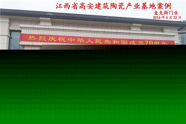 江西省高安建筑陶瓷產(chǎn)業(yè)基地案例